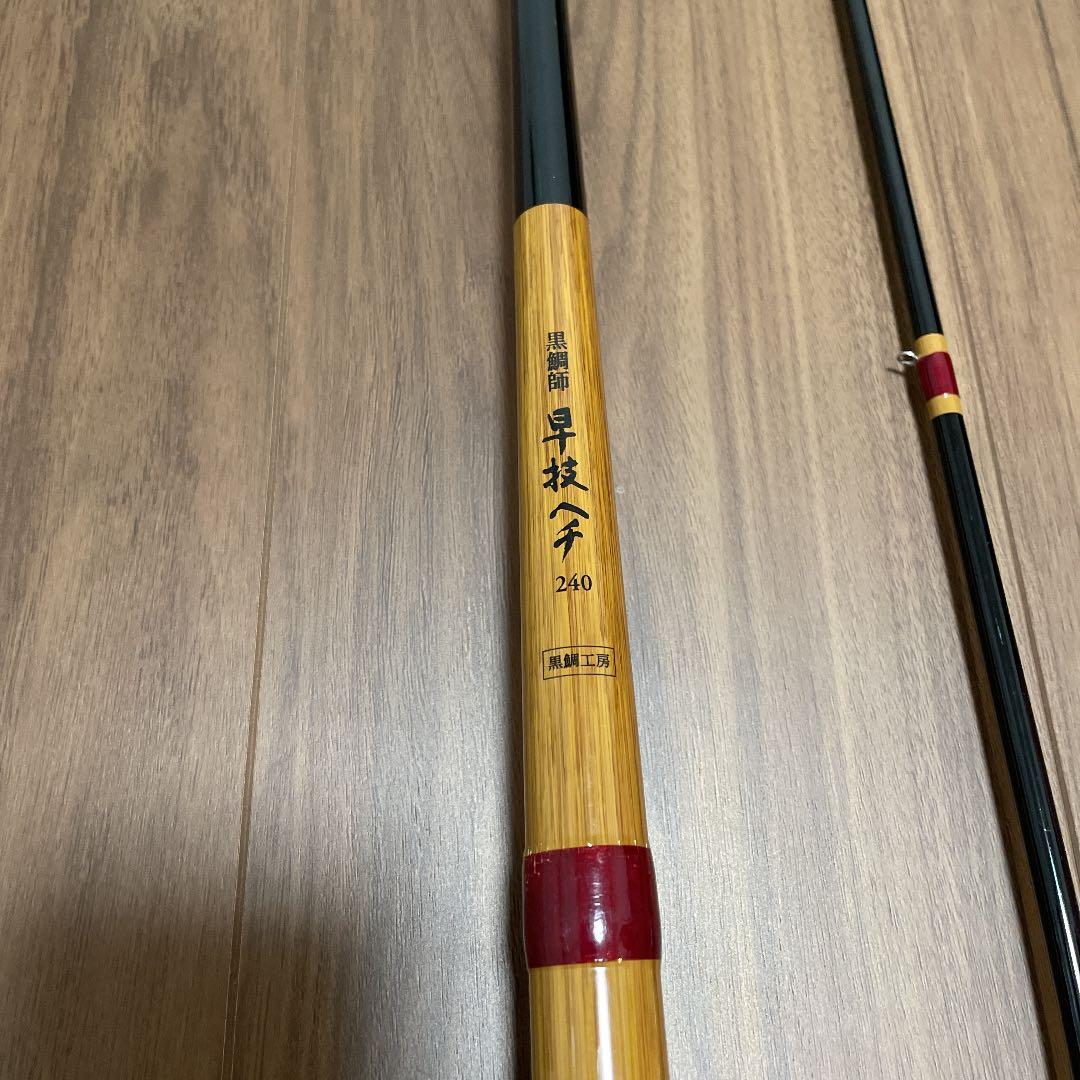 黒鯛工房 黒鯛師 早技ヘチ240