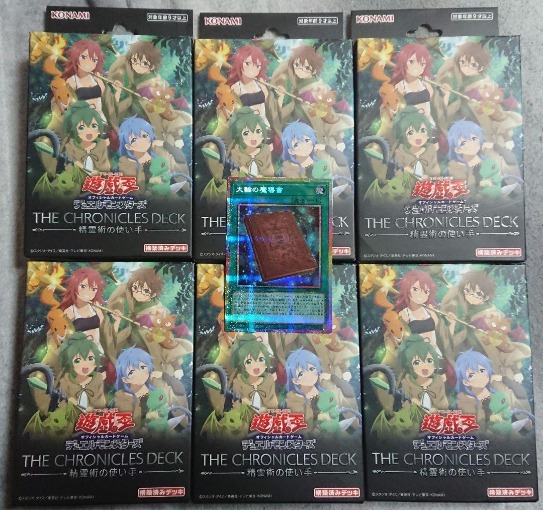 遊戯王 大輪の魔導書 プリシク クロニクルデッキ 精霊術の使い手 6個