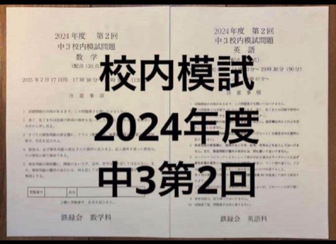 タイムセール【最新版】鉄緑会校内模試 2024年度中3第2回 英語・数学