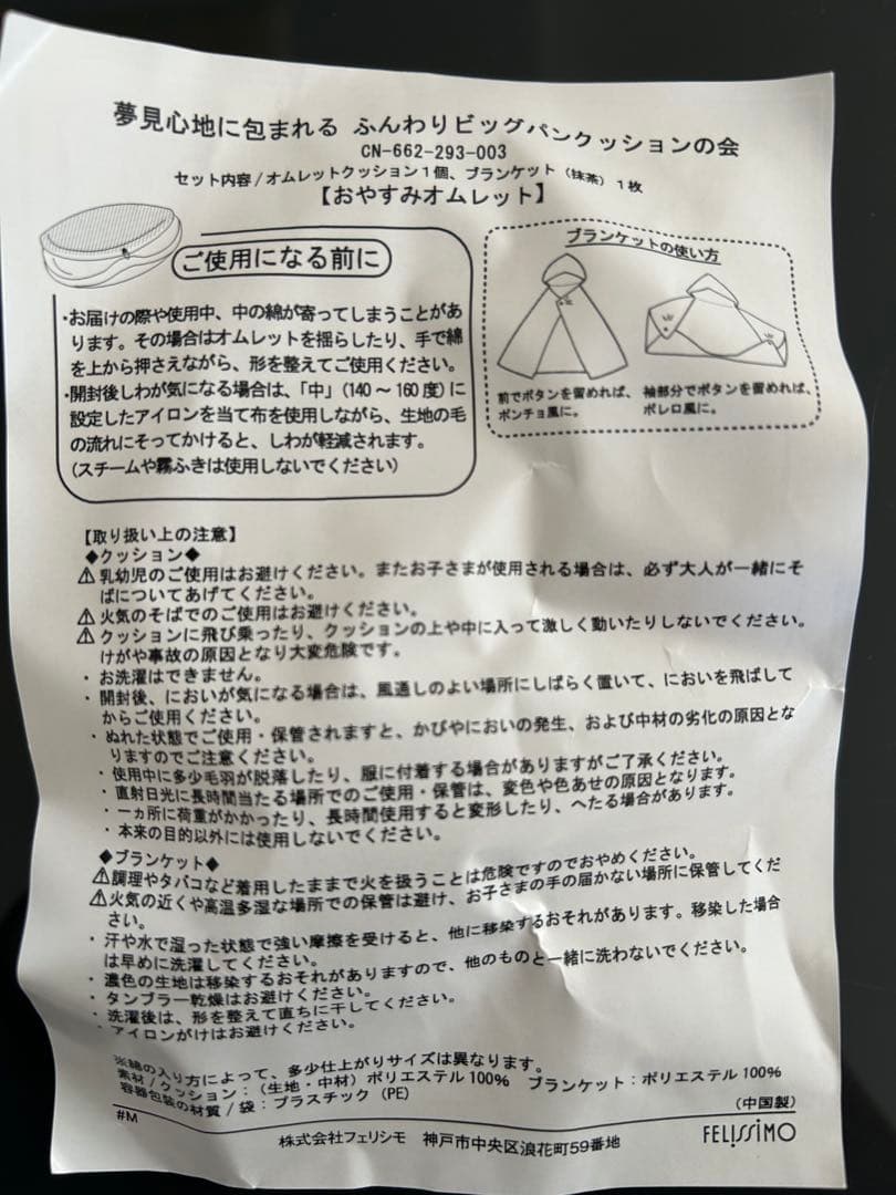 フェリシモ　夢見心地につづまる　 ふんわりビッグパンクッション《オムレット》