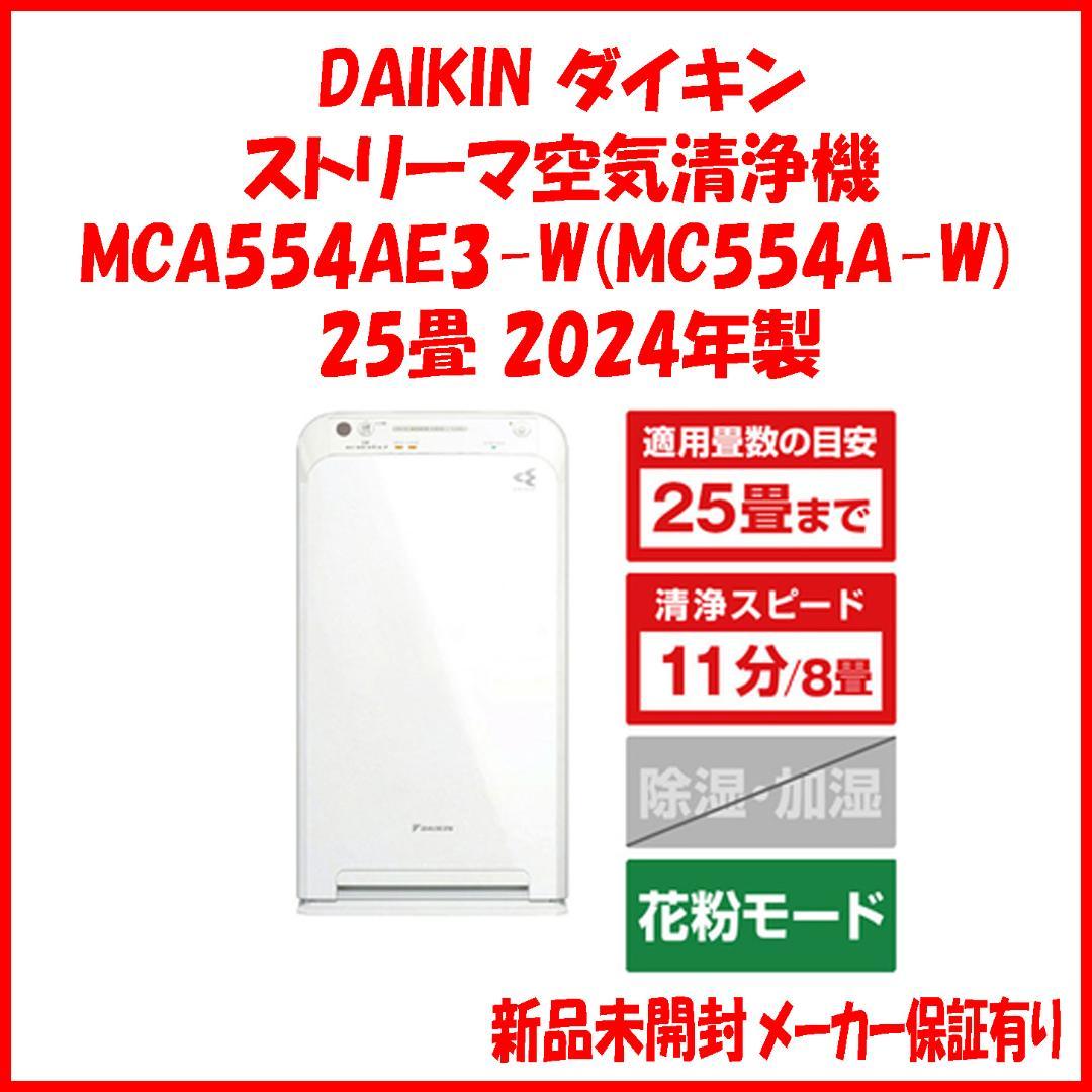 MC554A-W同等品 新品保証有 MCA554AE3-W ダイキン ストリーマ