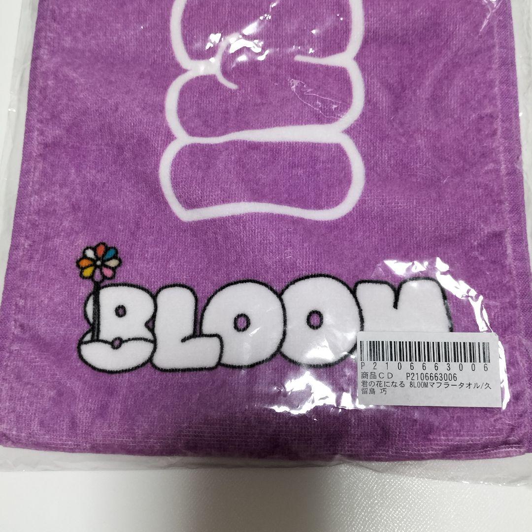 君の花になる 8LOOM 久留島巧【NOA】 マフラータオル 未使用品 - メルカリ