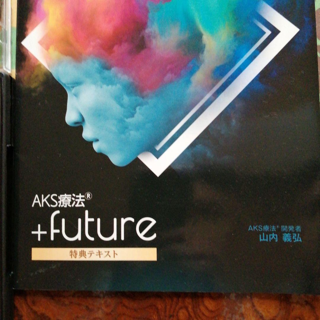 AKS療法 +future 」5枚組特典DISC 3 枚組特典テキスト付き