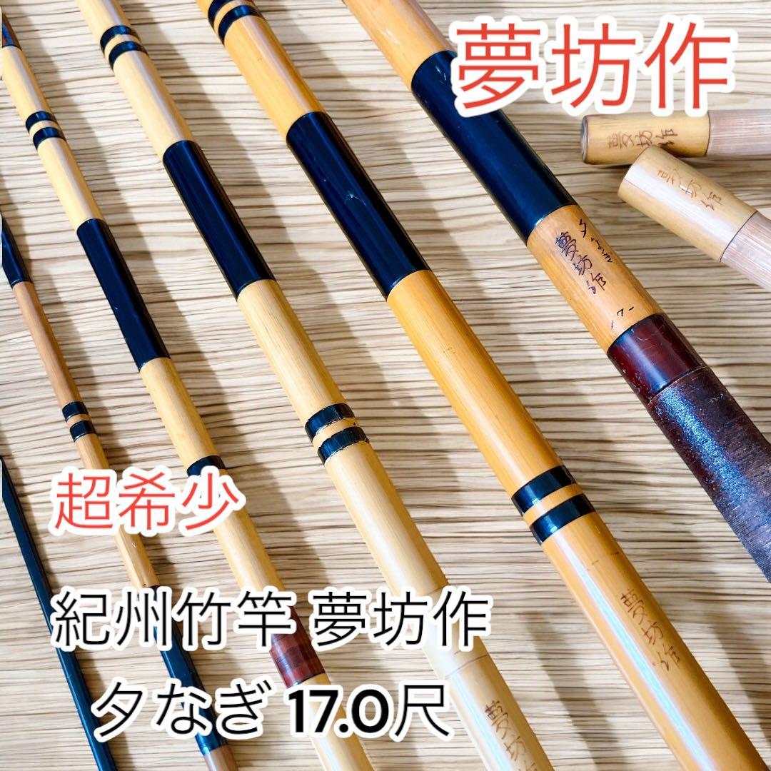 超希少　紀州竹竿 夢坊作 夕なぎ 17.0尺　へら竿