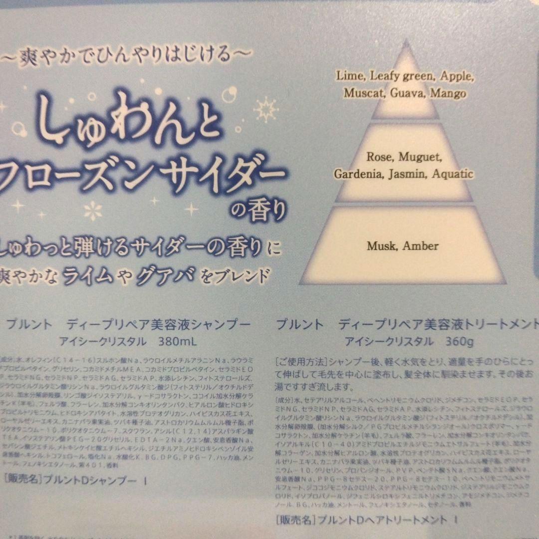 プルント ディープリペア 美容液シャンプー＆トリートメント アイシークリスタル