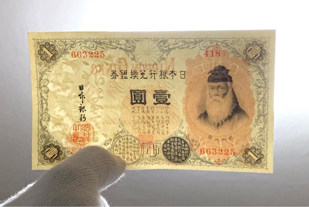 旧紙幣　古紙幣　古銭　武内1円札　10枚　7連番　3連番　完全未使用 ピン札