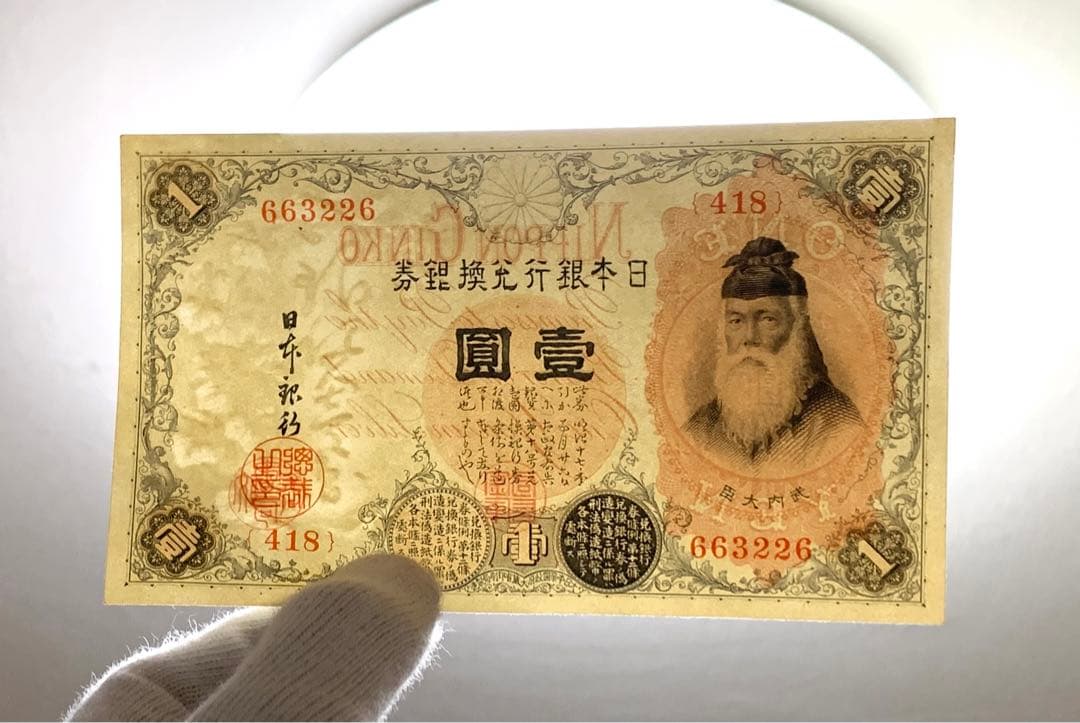 旧紙幣　古紙幣　古銭　武内1円札　10枚　7連番　3連番　完全未使用 ピン札