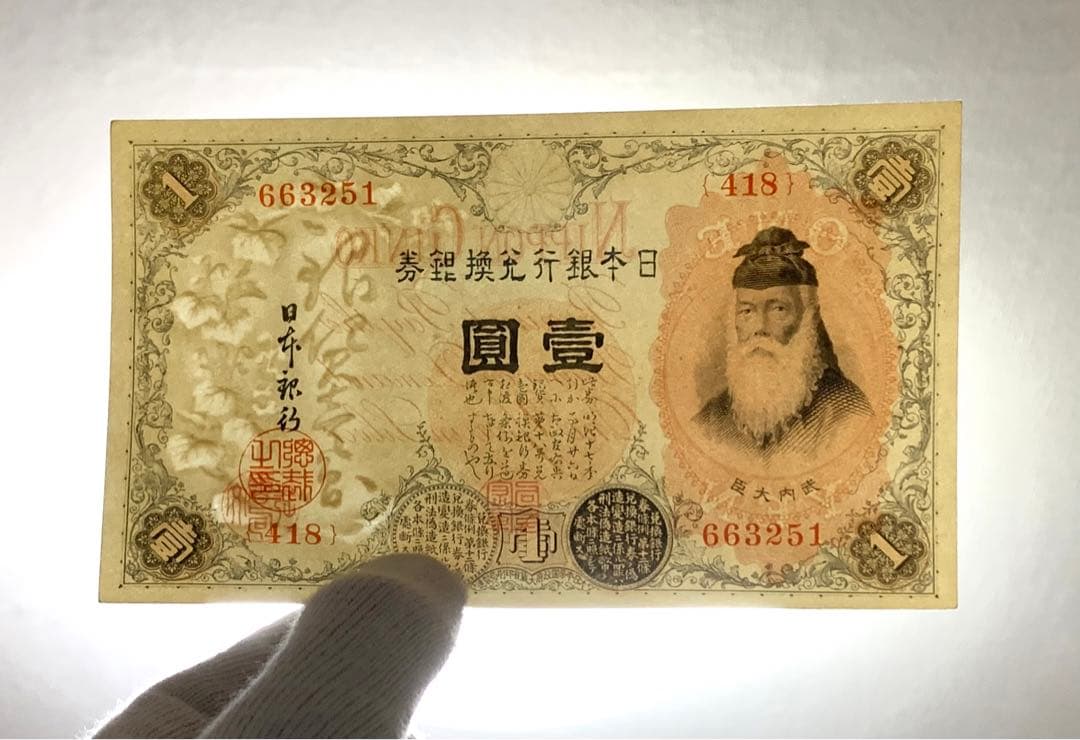 旧紙幣　古紙幣　古銭　武内1円札　10枚　7連番　3連番　完全未使用 ピン札