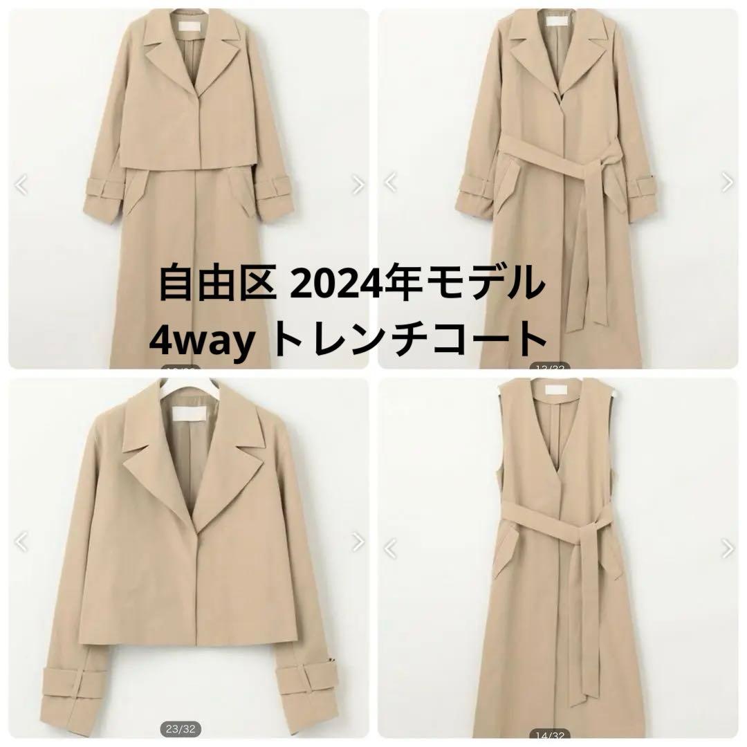 【未使用品】24SS 自由区 洗える 4WAY トレンチ コート 32サイズ