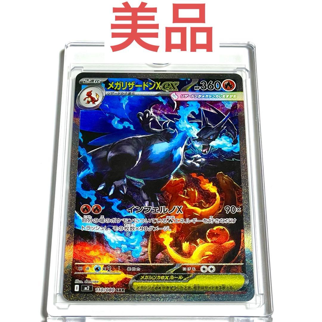 美品】メガリザードンX ex SAR [M2 110/080] インフェルノX - メルカリ