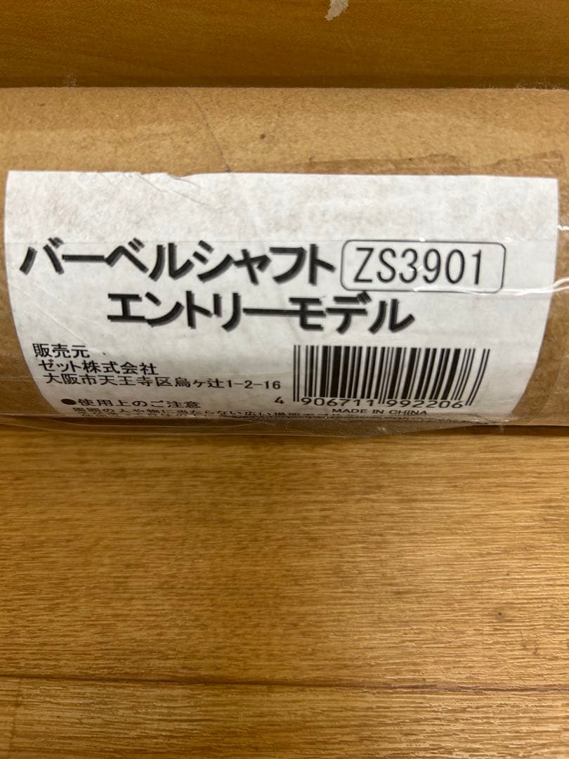 バーベルシャフト ZS3901 エントリーモデル
