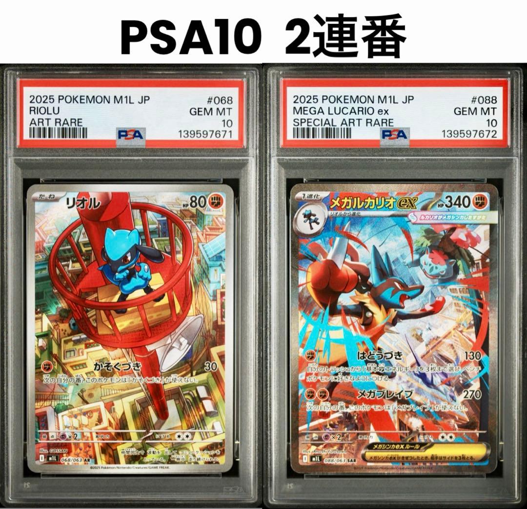 PSA10 連番】メガルカリオex SAR リオルAR《メガブレイブ収録》 - メルカリ