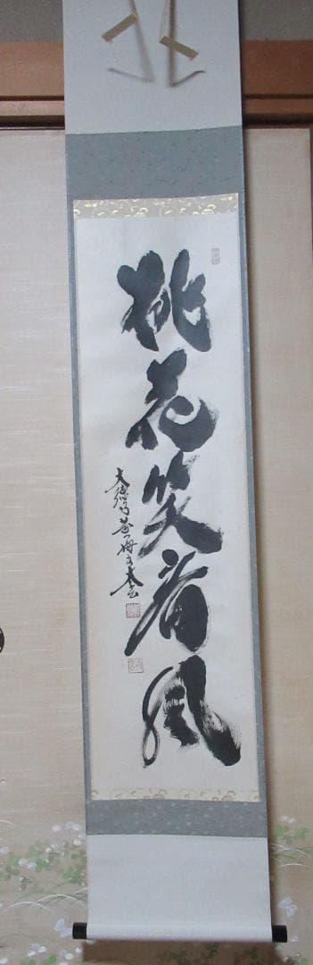 大徳寺小林太玄筆　桃花笑春風　共箱