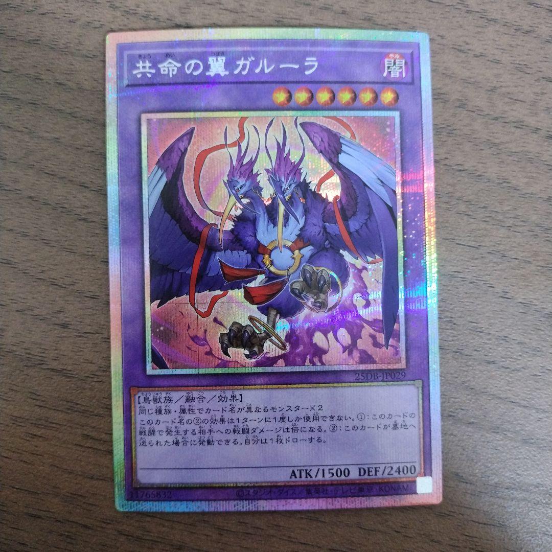 共鳴の翼 ガルーラ 遊戯王 プリズマ - メルカリ