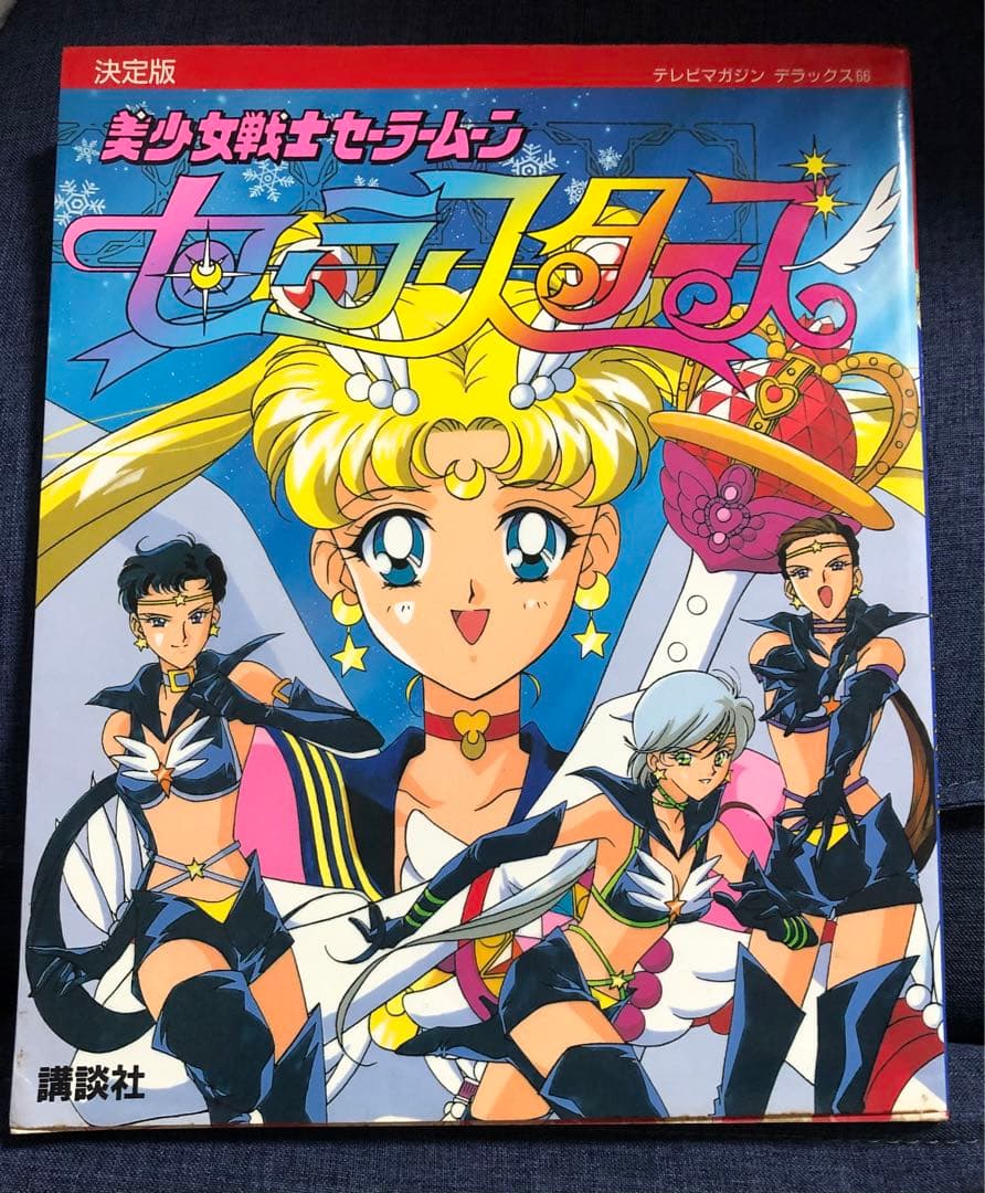 美少女戦士セーラームーン セーラースターズ決定版 1997/1/6初版おまけ