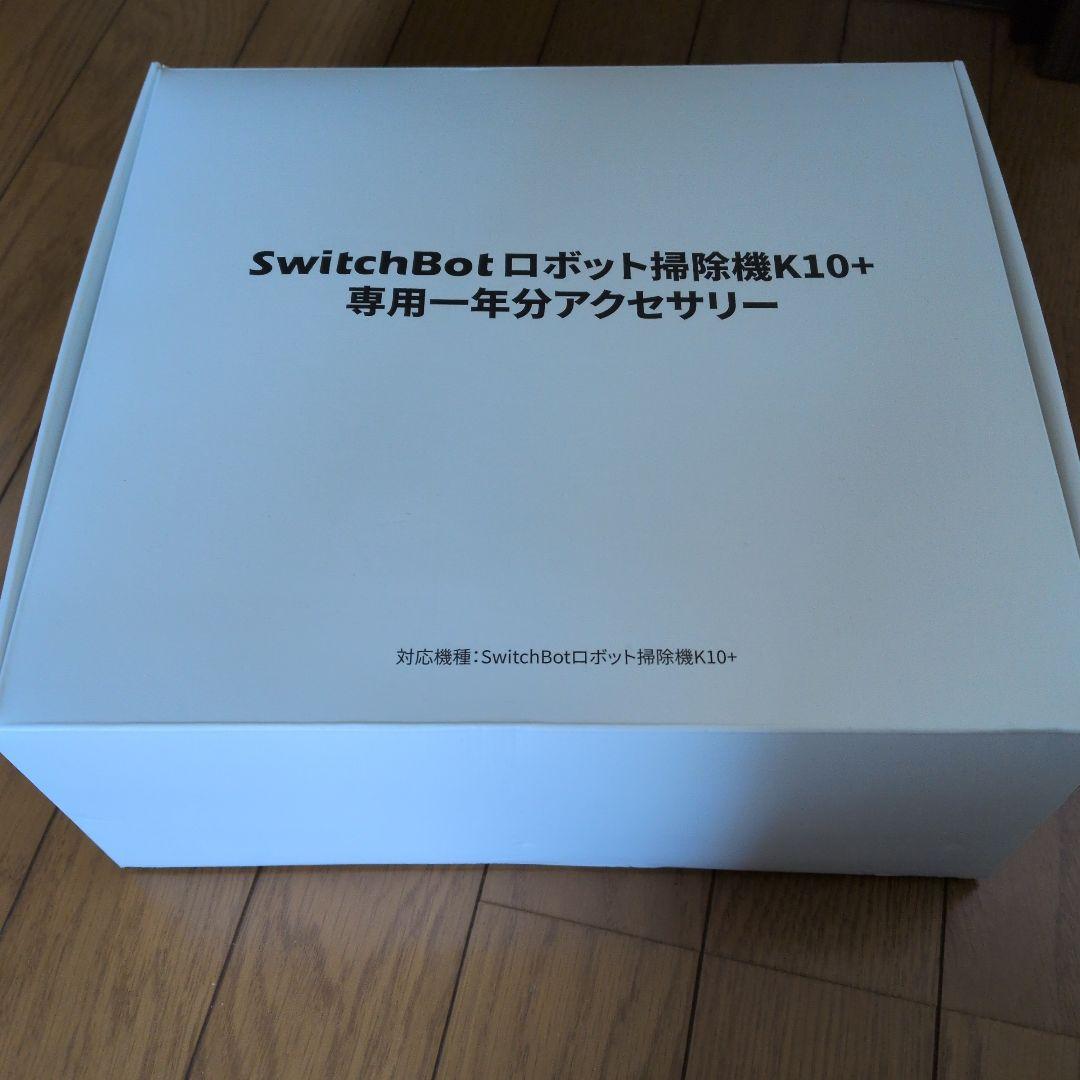 SwitchBot ロボット掃除機 K10+ 専用アクセサリーセット