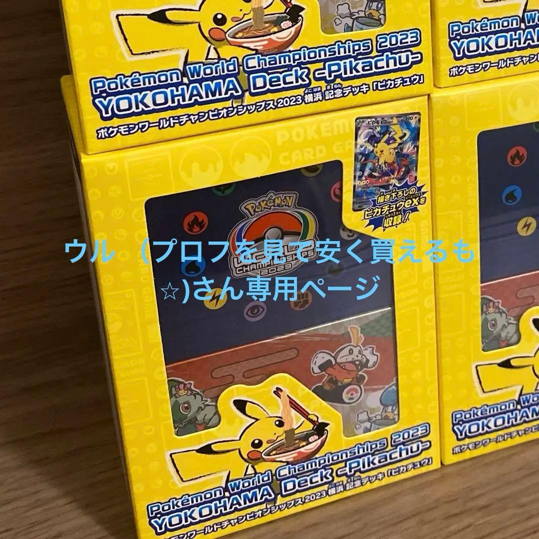 新品未開封】ポケカ WCS2023横浜記念デッキ ピカチュウ 2box - メルカリ