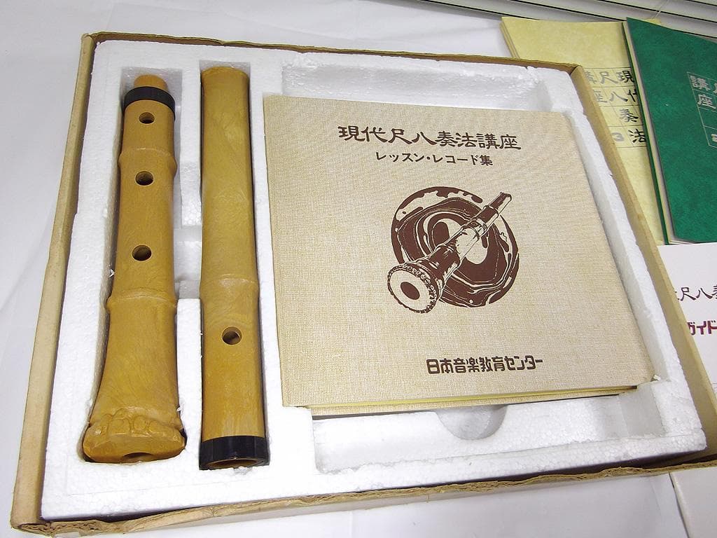 現代尺八奏法講座 教材セット 日本音楽教育センター 尺八・ソノシートレコード付き