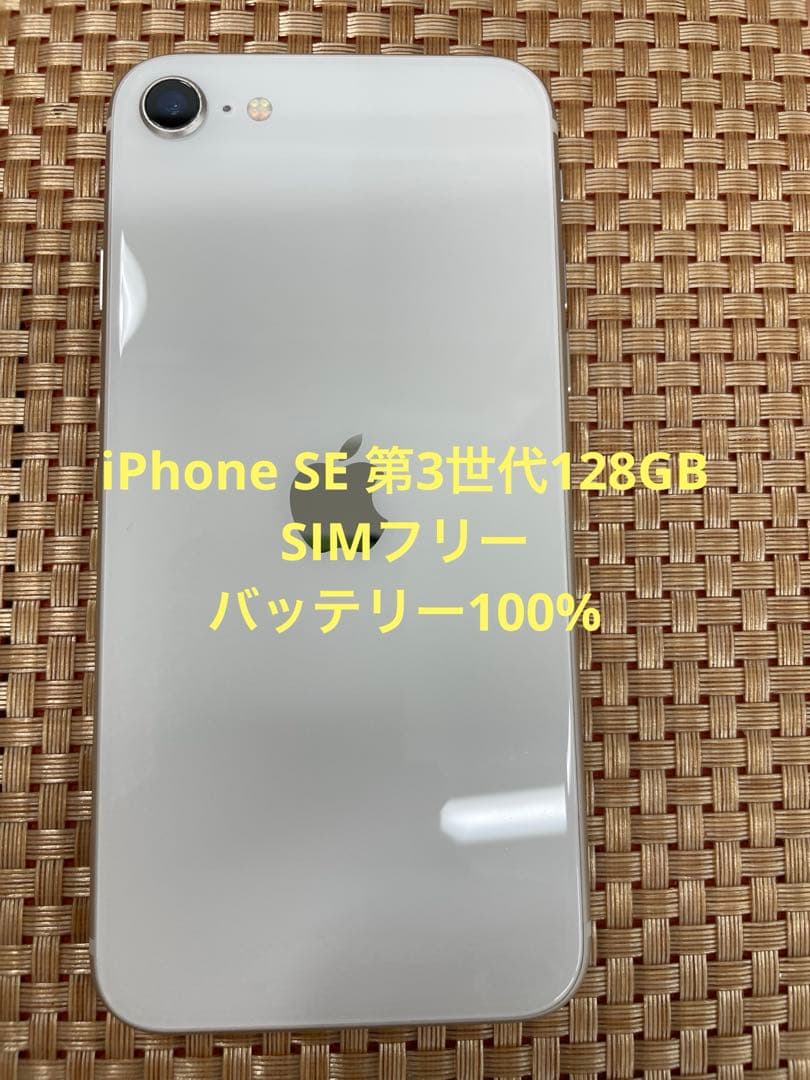 iPhone SE 第3世代 128 GB スターライトSIMフリー【5695】