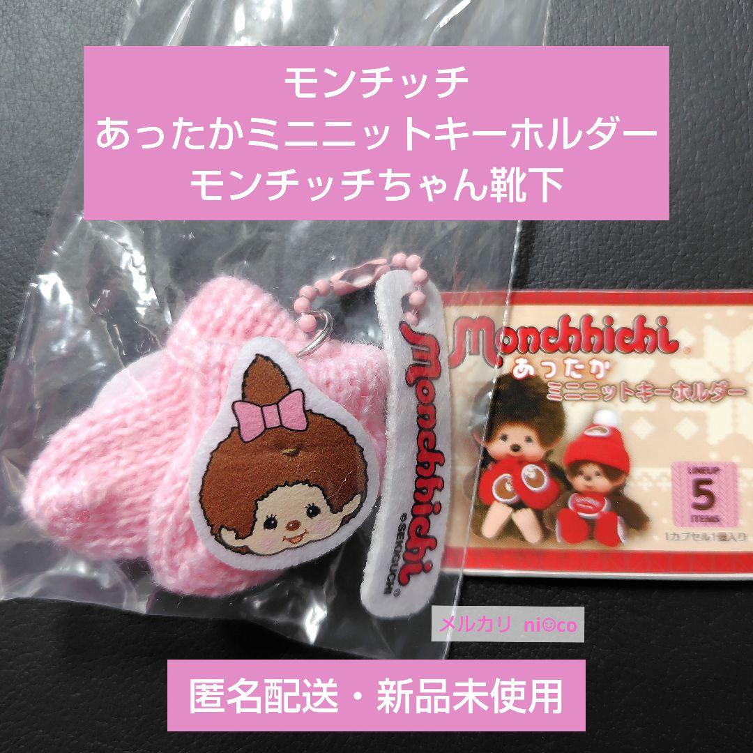 モンチッチ あったかミニニットキーホルダー モンチッチちゃん靴下 即
