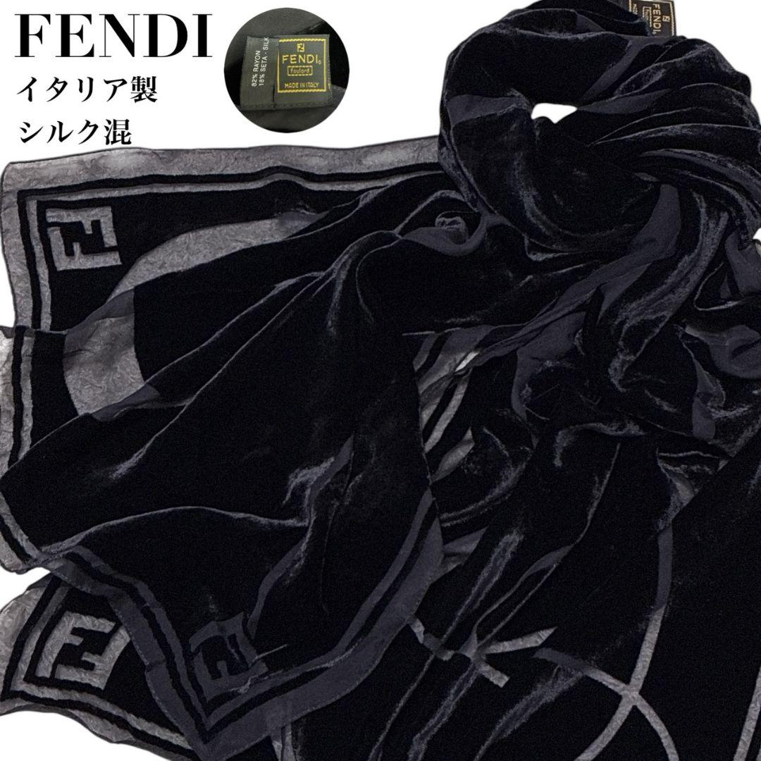 【美品】FENDI フェンディ ストール ベロア シルク混 イタリア製