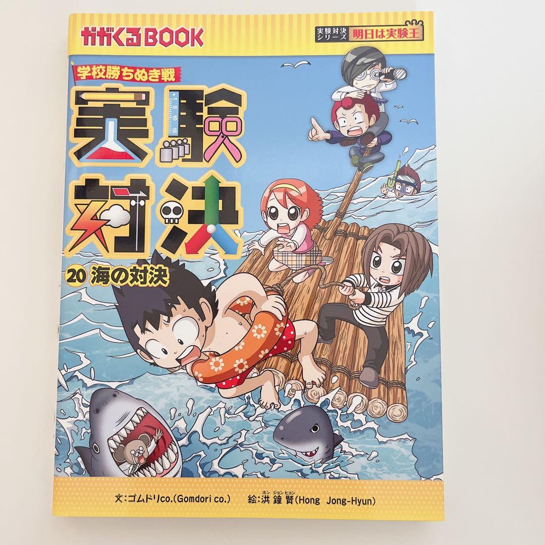 実験対決シリーズ 20海の対決 - メルカリ