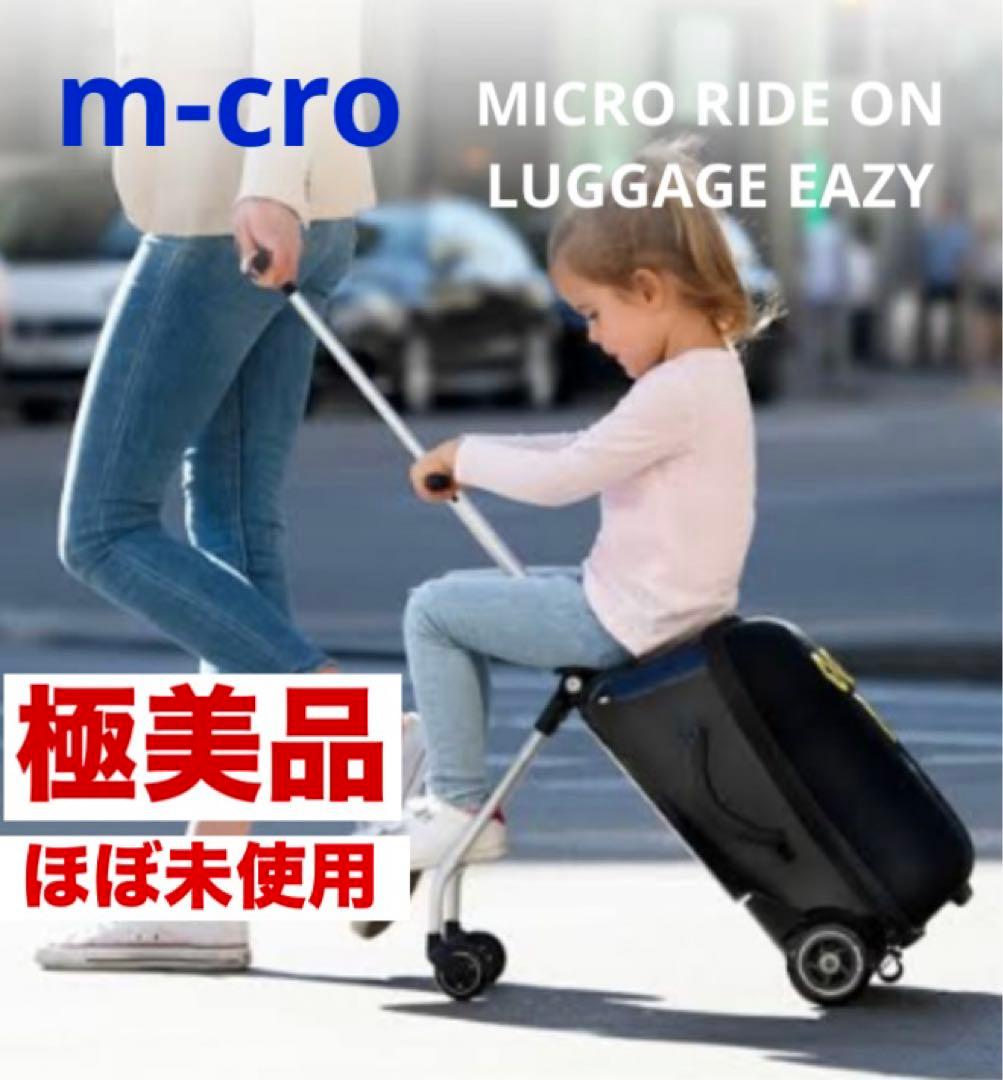 ほぼ未使用 極美品m-cro マイクロラゲッジイージー スーツケース