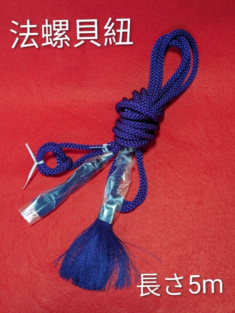 房付き紐 #法螺貝用 当山派 修験道 長さ 5m