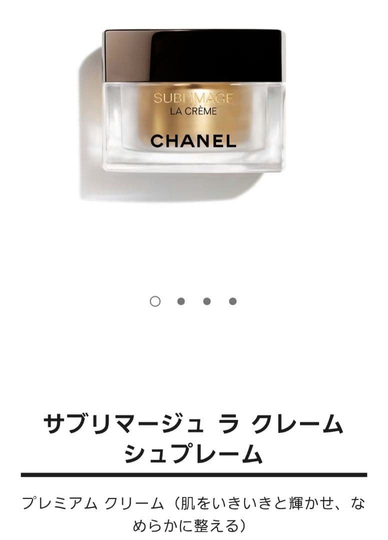 新品未使用未開封 シャネル サブリマージュ ラ クレーム シュプレーム