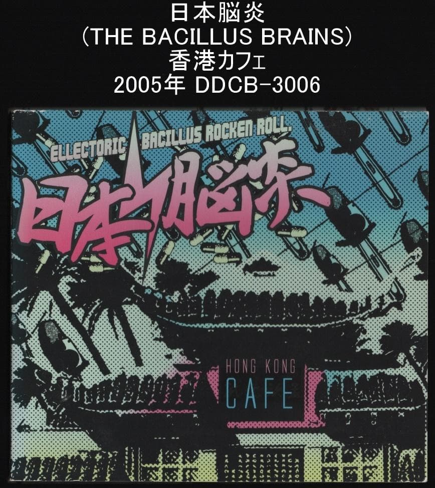 日本脳炎(THE BACILLUS BRAINS) 香港カフェ 2005年 - メルカリ
