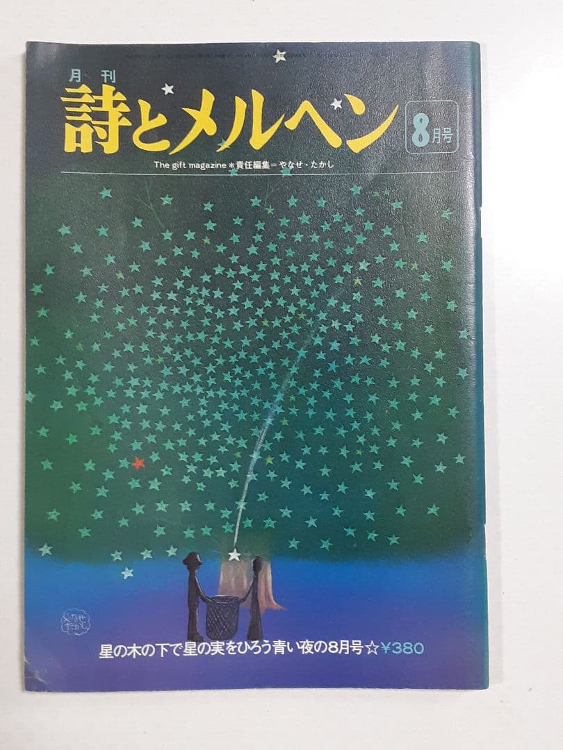詩とメルヘン」昭和51年10冊セット