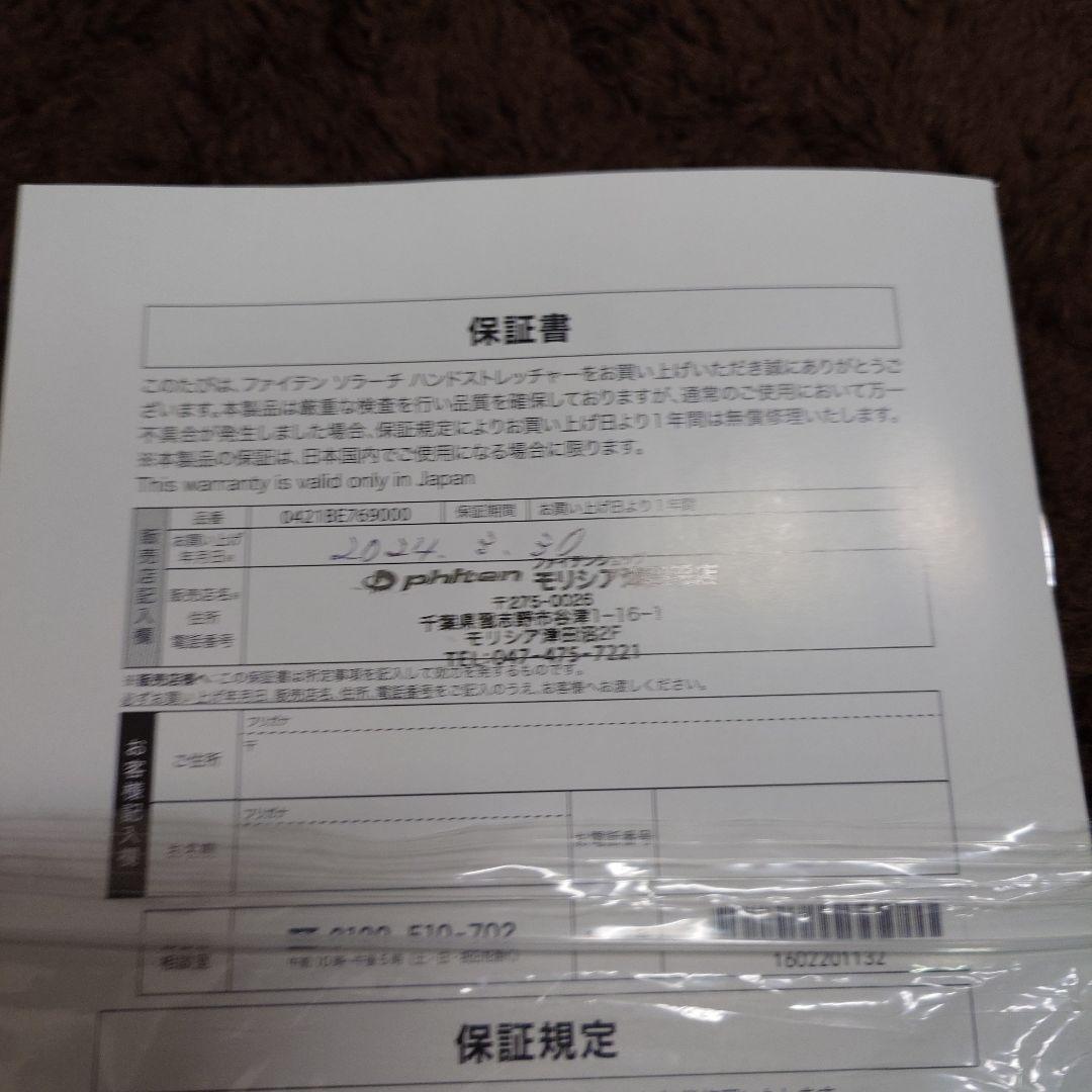 ファイテン　ソラーチハンドストレッチャー