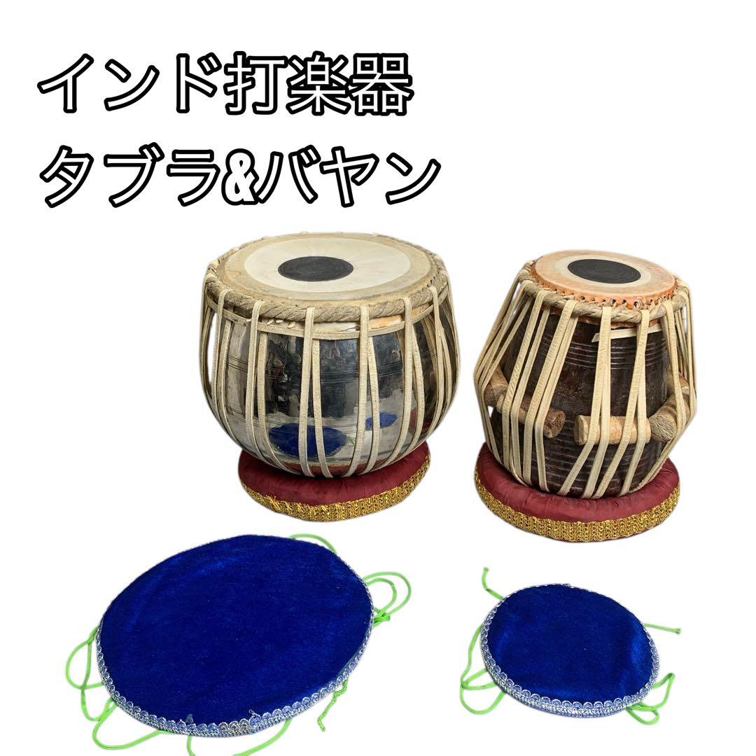 【希少】インド打楽器 タブラ&バヤンセット 台座付き