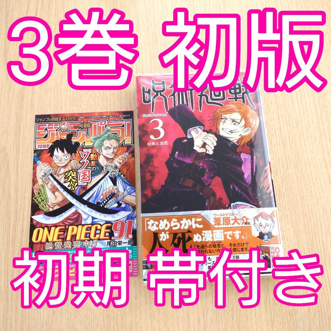 初版】呪術廻戦 3巻 初期の帯付き ＋ ジャンパラ付き【美品】 - メルカリ