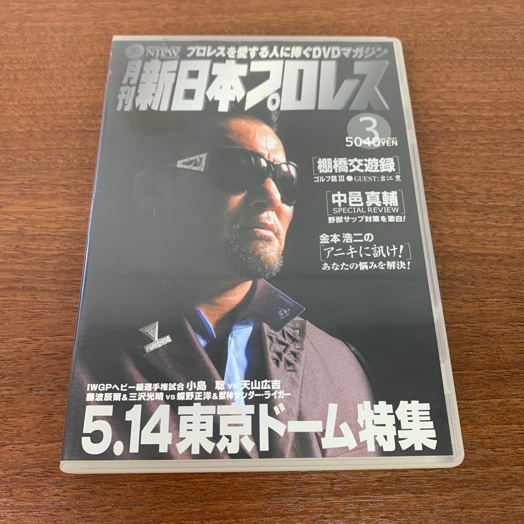 ❶　DVD 月刊新日本プロレス 6本セット（1～6）　※ばら売り不可