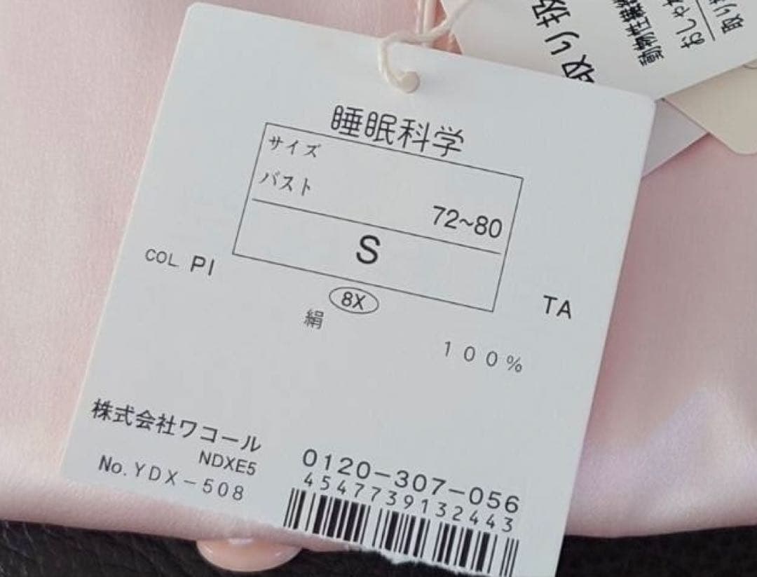 ワコール 睡眠科学 シルク100%パジャマ ★新品・未使用★