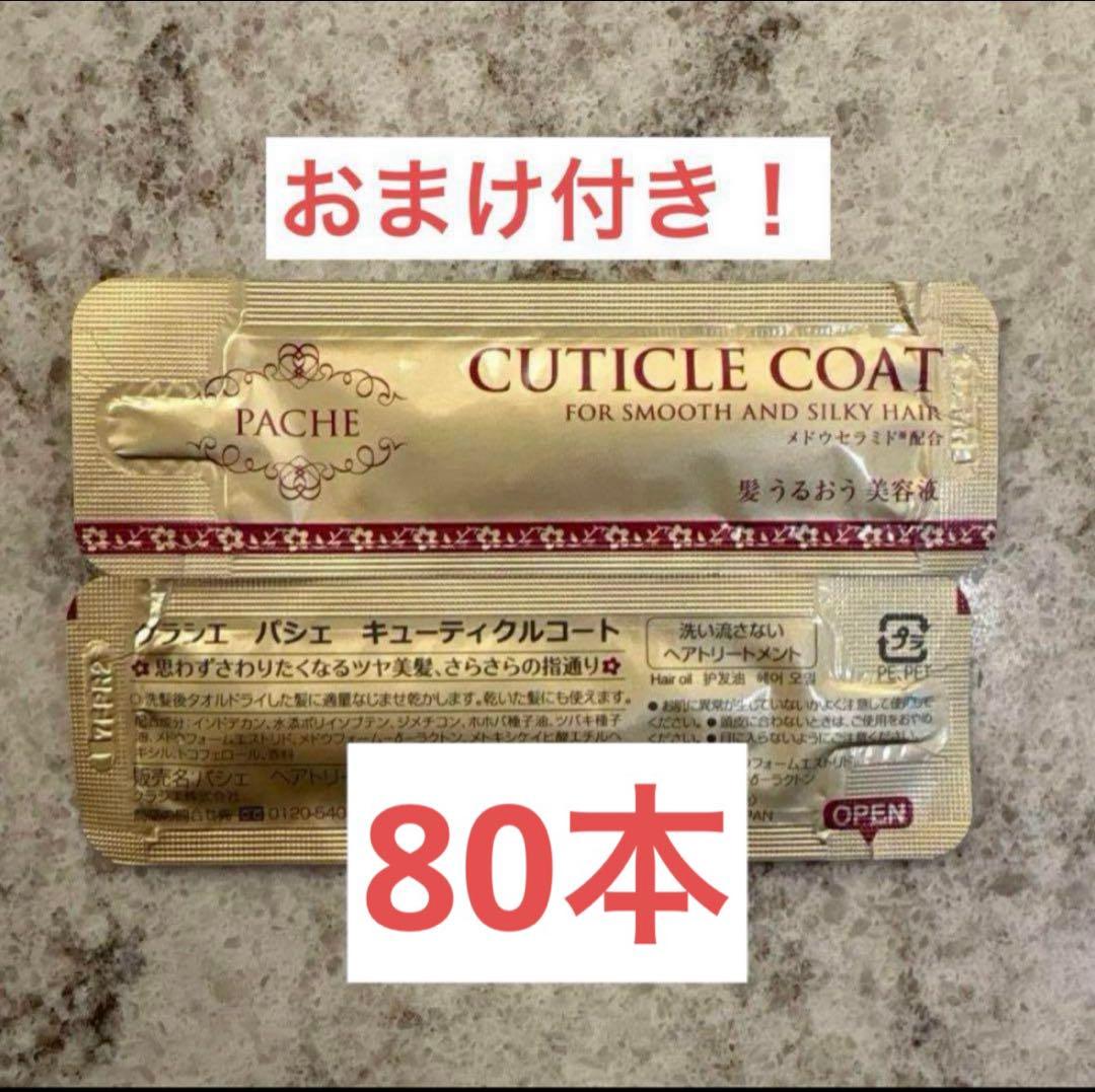 クラシエ パシェ キューティクルコート 2.5ml×80個 - メルカリ
