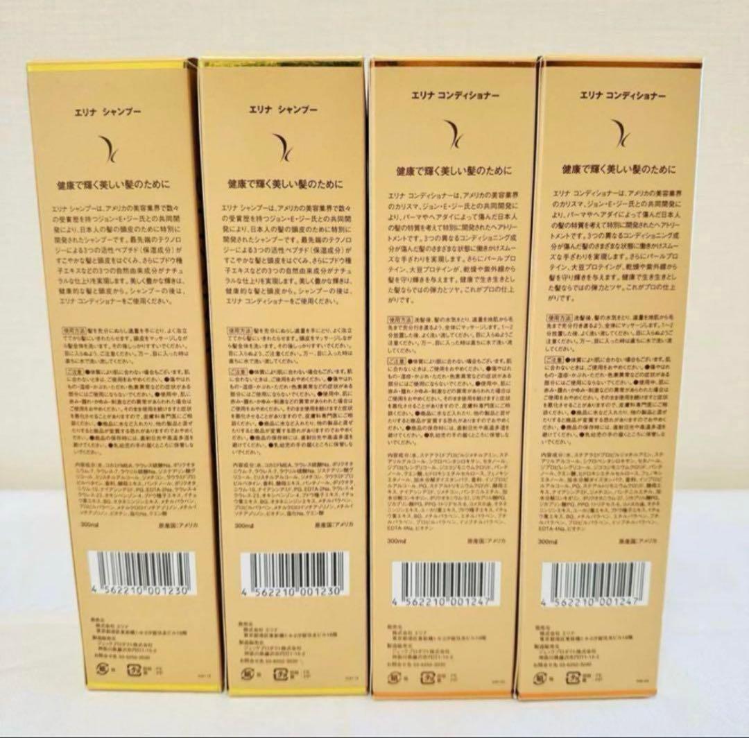 新品未開封　エリナ　シャンプー　コンディショナー　300ml ４本(各２本)
