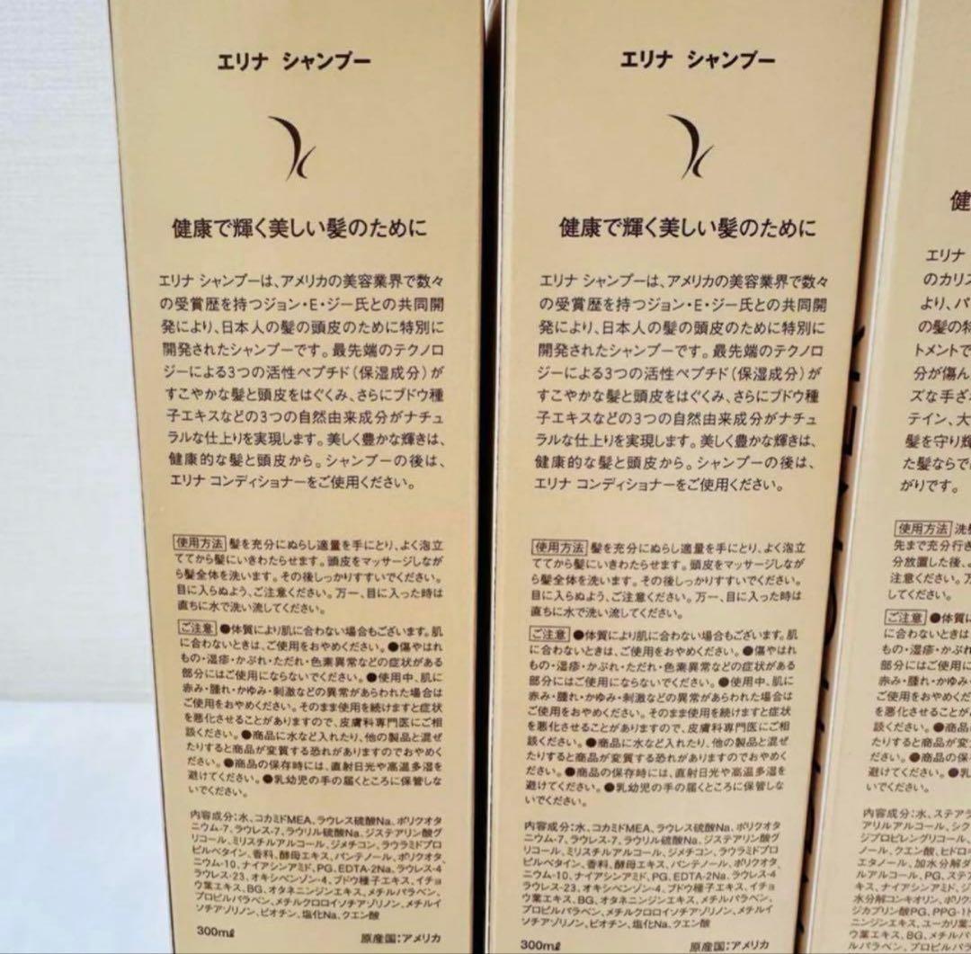 新品未開封　エリナ　シャンプー　コンディショナー　300ml ４本(各２本)