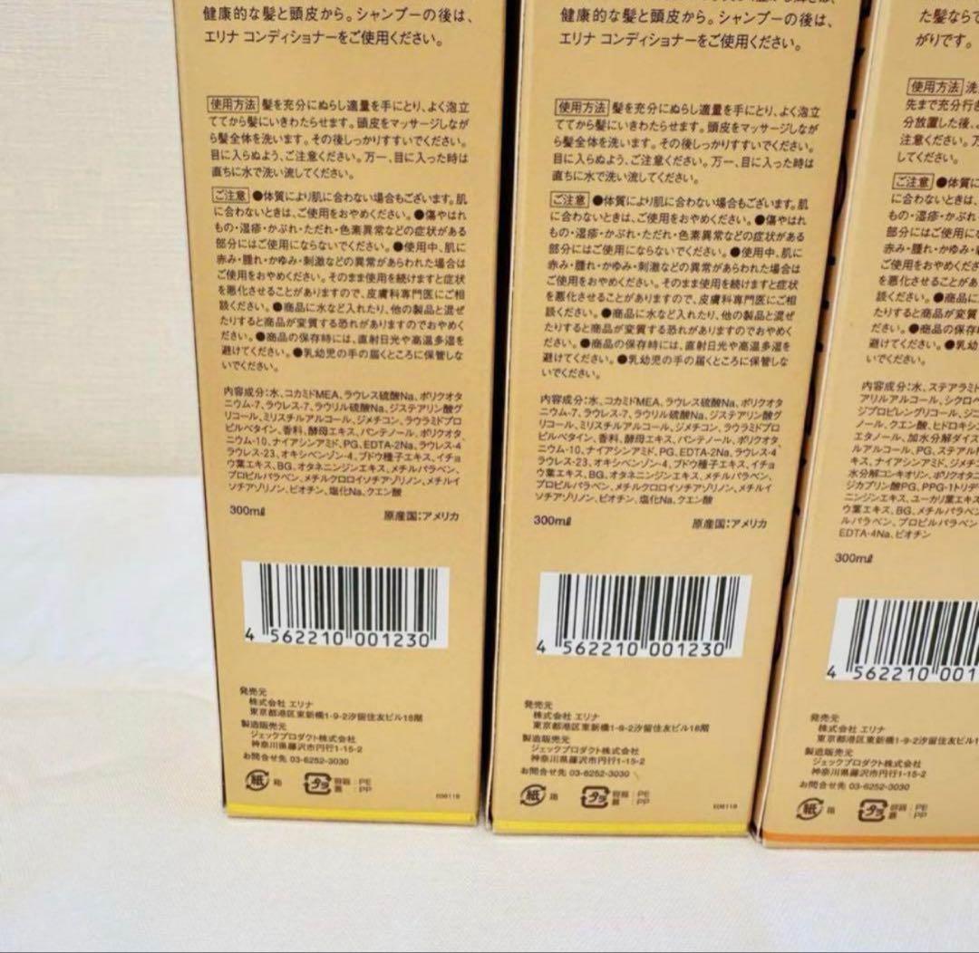 新品未開封　エリナ　シャンプー　コンディショナー　300ml ４本(各２本)
