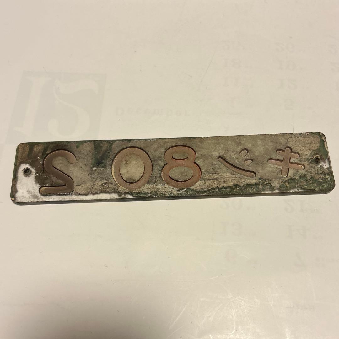 鉄道部品　車輌型式プレート　キシ80 2
