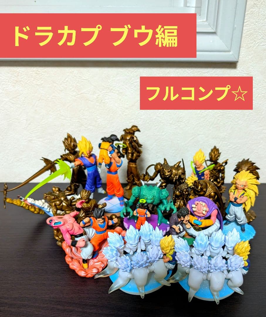 【希少】ドラカプ ブウ編 フルコンプ☆