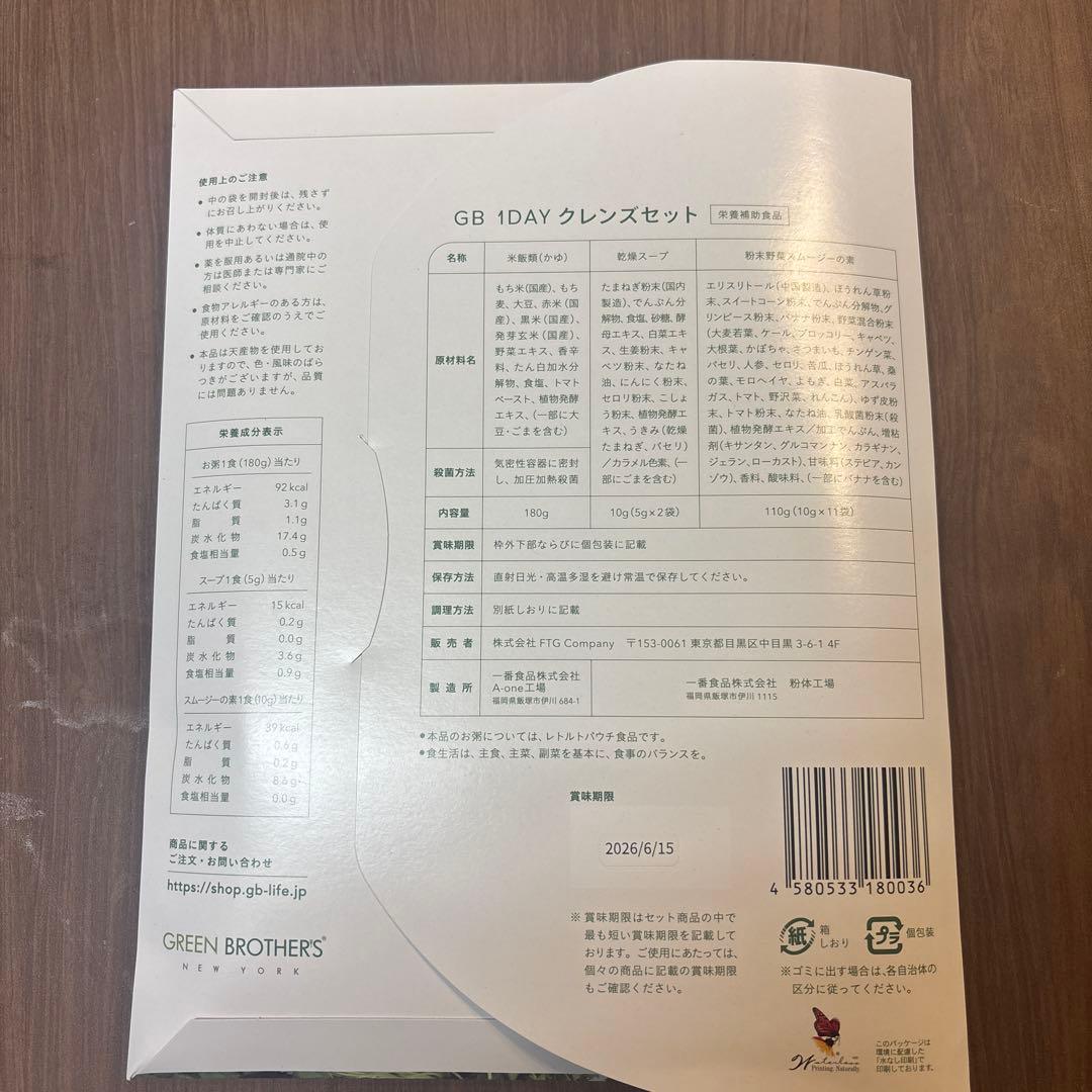 グリーンブラザーズ　ファスティング2点セット