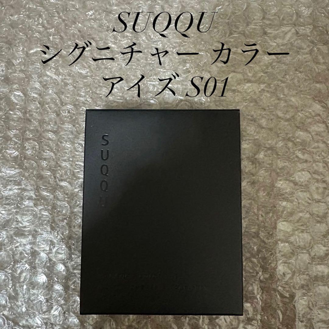 SUQQU スック シグニチャーカラーアイズ S01 霜落葉 限定