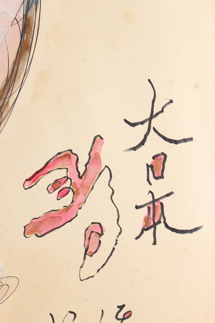 No5086 額装　ヘンリー杉本　人物　顔　大日本　いろはにほへと　送料無料