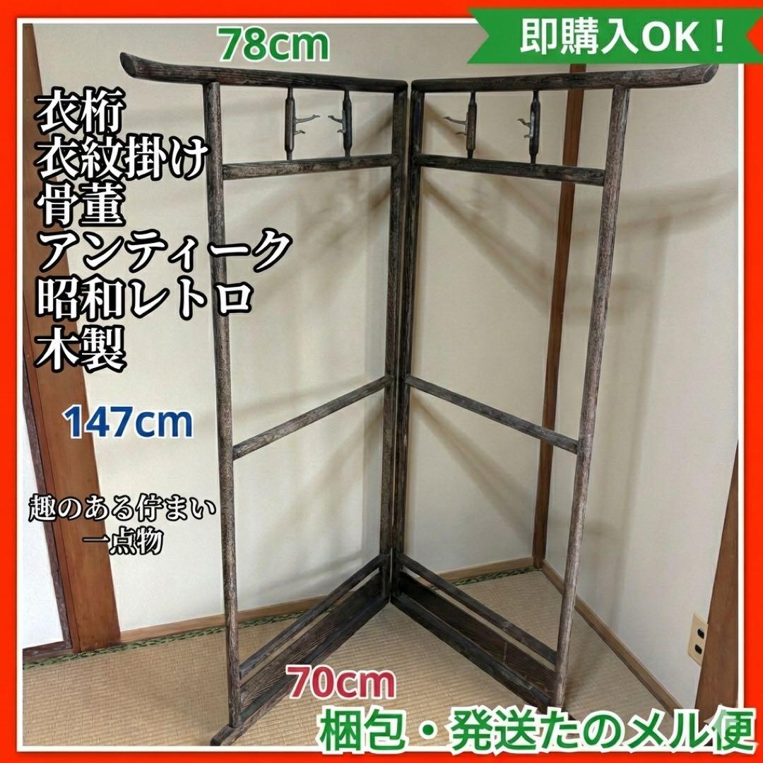 希少6 衣桁 衣紋掛け 骨董 木製 アンティーク 昭和レトロ 着物 日本
