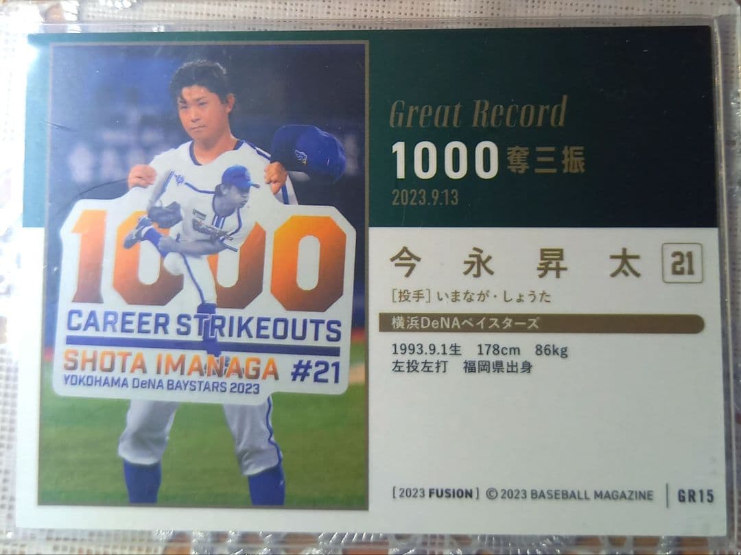 [証明書付]今永昇太　直筆サインボール　限定直筆サインカード　等5点セット