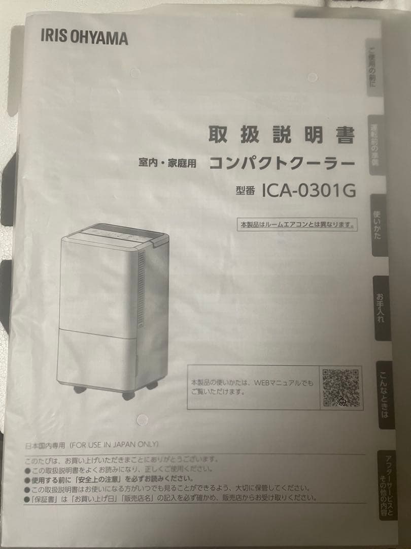 IRIS OHYAMA 冷風機 ICA-0301G