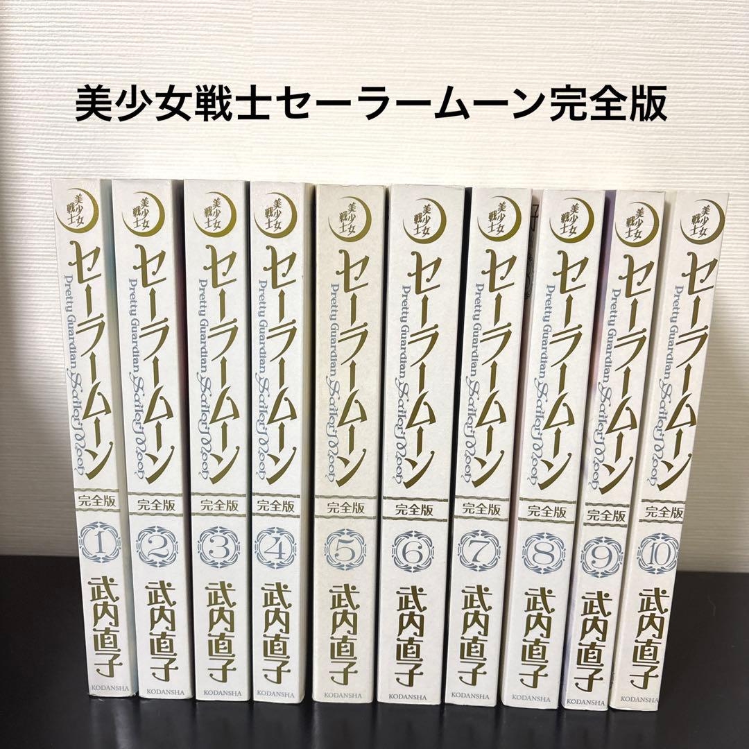 美少女戦士セーラームーン 全巻セット 完全版 - メルカリ