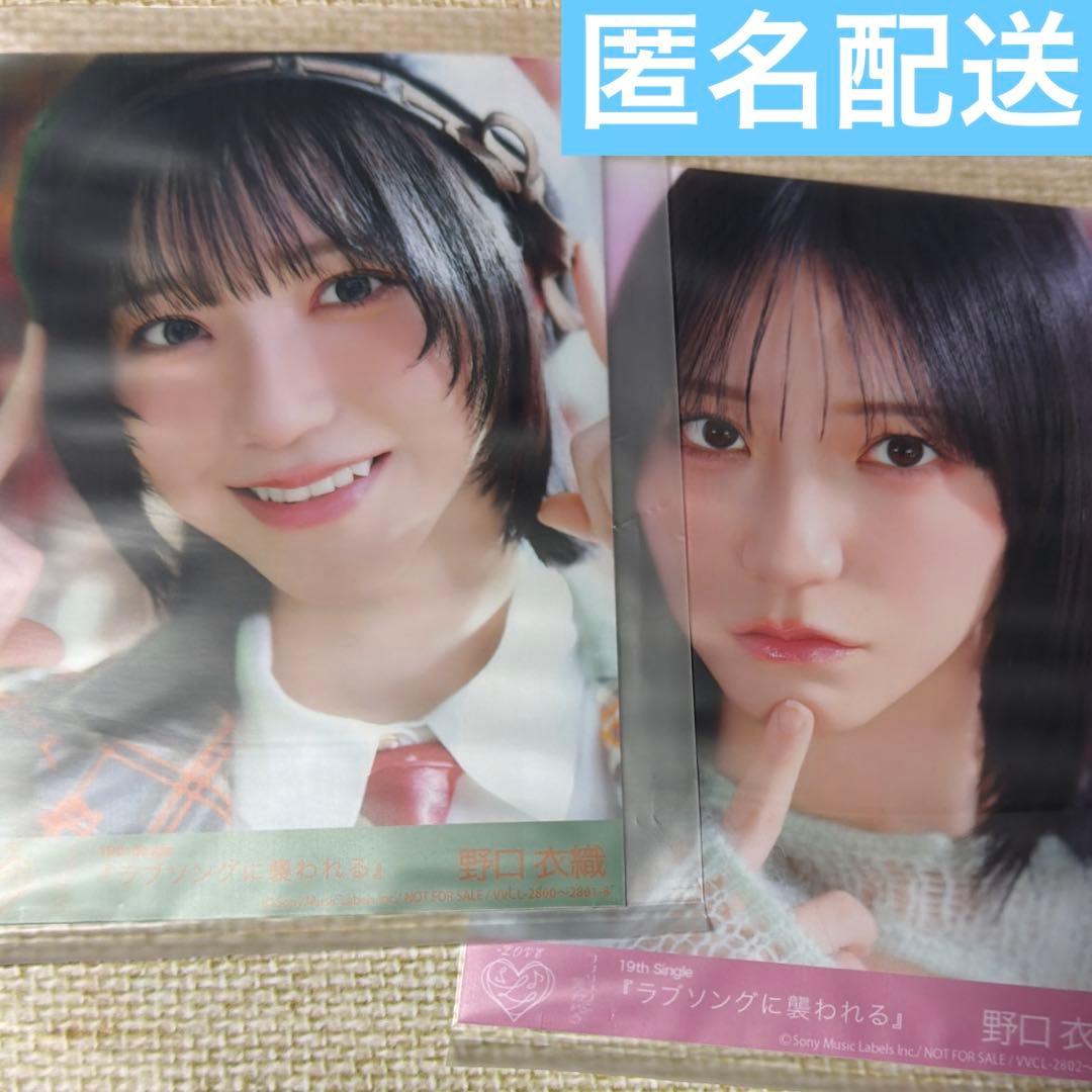 LOVE イコラブ ラブソングに襲われる type A 生写真 野口衣織 封入